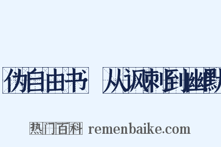 伪自由书·从讽刺到幽默是什么意思的图片